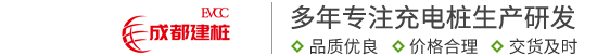 成都建樁新能源有限公司-專注四川成都重慶充電樁廠家